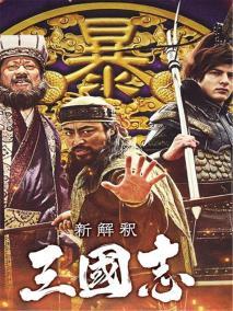 三国志新解