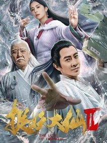 捉妖大仙2