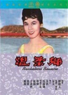 温柔乡（1960）