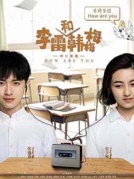 李雷和韩梅梅