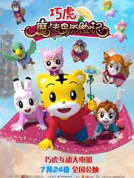 巧虎魔法岛历险记