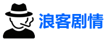 浪客剧情网