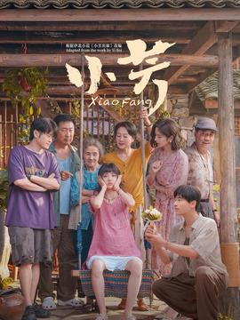 小芳剧情介绍