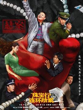 悬案剧情介绍