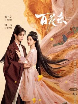 百花杀剧情介绍（1-36全集）大结局