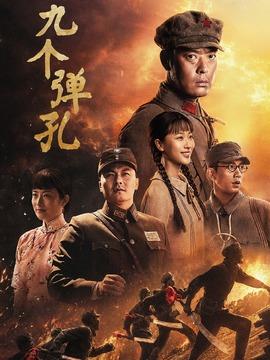 九个弹孔剧情介绍