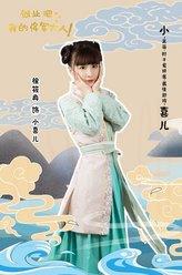小喜儿