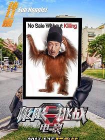 孙红雷