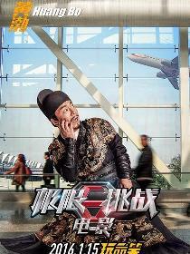 黄渤