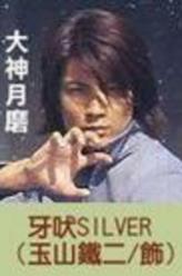 牙吠银(银狼战士)——大神月磨