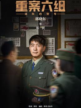 郑一民（郭晓东饰演）