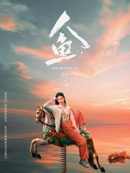 马娜（段钰饰演）