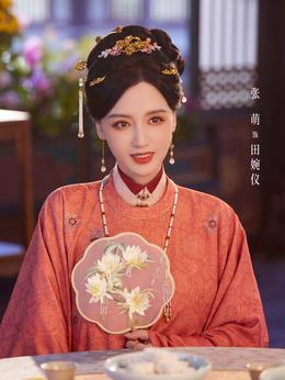 田婉仪（张萌饰演）