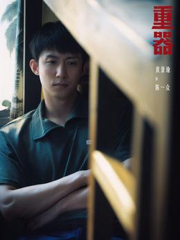 陈一众（黄景瑜饰演）
