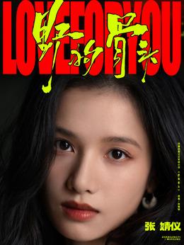 苗靖（张婧仪饰演）
