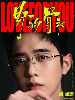 岑晔（梁靖康饰演）