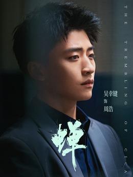 周浩（吴幸键饰演）