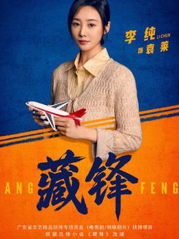 袁莱（李纯饰演）