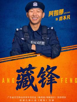 廖不凡（阿如那饰演）