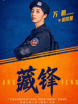 柏佳妮（万鹏饰演）