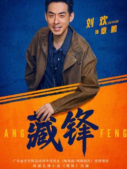 章鹏（刘欢饰演）