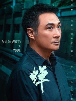 余颂凡（吴镇宇饰演）