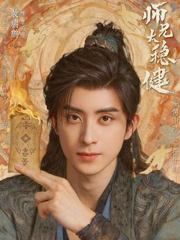 李长寿（敖瑞鹏饰演）
