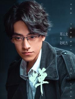 赵屹杰（郑云龙饰演）