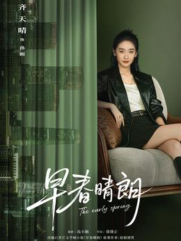 孙雨（齐天晴饰演）