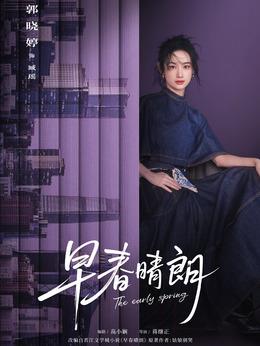 臧瑶（郭晓婷饰演）