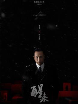 李默群（黄觉饰演）