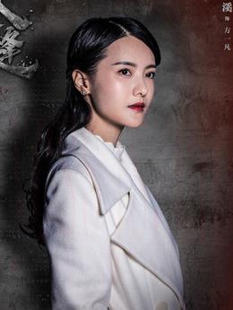 方一凡（张芷溪饰演）