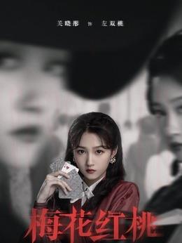 左双桃（关晓彤饰演）